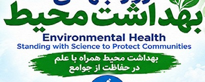 روز جهانی بهداشت محیط