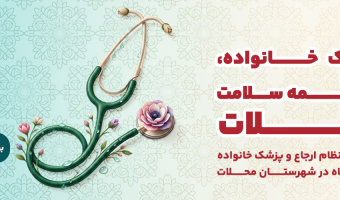 اجرای برنامه نظام ارجاع و پزشک خانواده