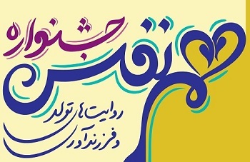 جشنواره هم‌نفس با موضوع ازدواج و فرزندآوری