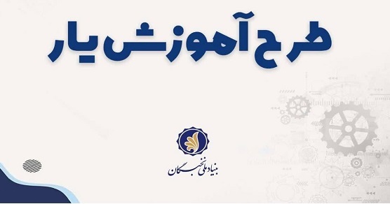 ثبت نام طرح حمایت از دانشجویان مستعد تمام وقت دوره دکتری تخصصی - دوره آموزشی (طرح آموزش یار)