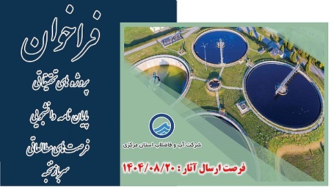 فراخوان طرح های تحقیقاتی شرکت آب و فاضلاب استان مرکزی