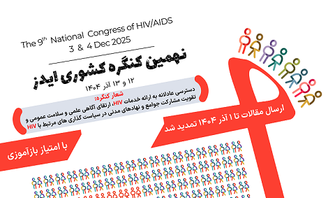 تمدید مهلت ارسال مقالات به دبیرخانه نهمین کنگره کشوری HIV تا ۱۴۰۴/۰۹/۰۱