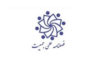فراخوان علمی فصلنامه علمی و پژوهشی جمعیت