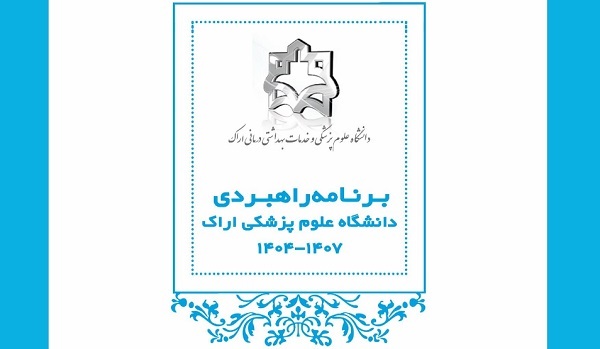 تدوین برنامه راهبردی دانشگاه علوم پزشکی اراک