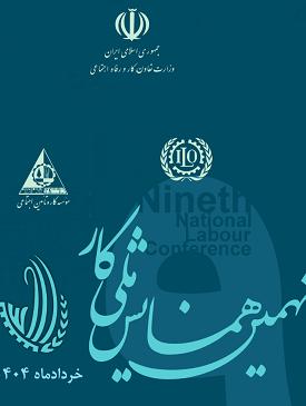 ارسال مقالات برای نهمین همایش ملی کار در خردادماه ۱۴۰۴