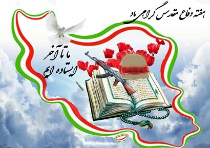 هفته دفاع مقدس