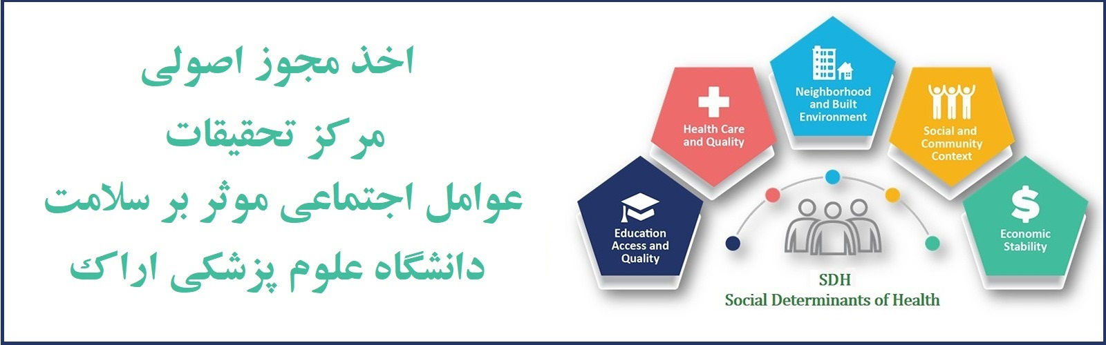 اخذ مجوز اصولی مرکز تحقیقات عوامل اجتماعی مؤثر بر سلامت در دانشگاه علوم پزشکی اراک