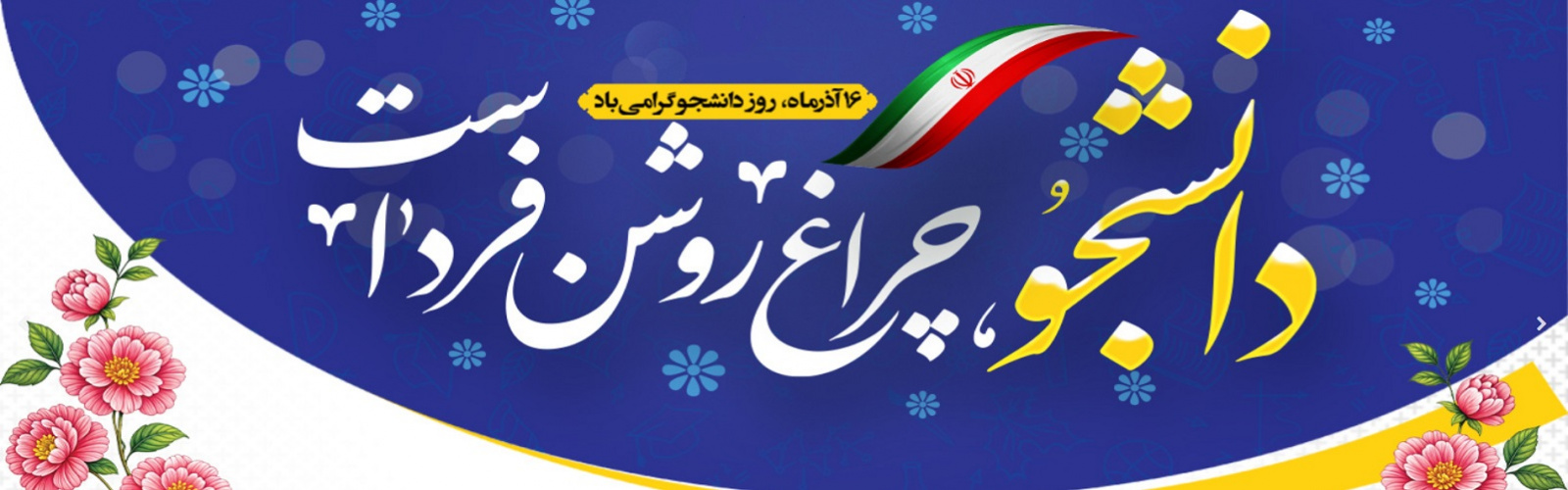 روز دانشجو مبارک