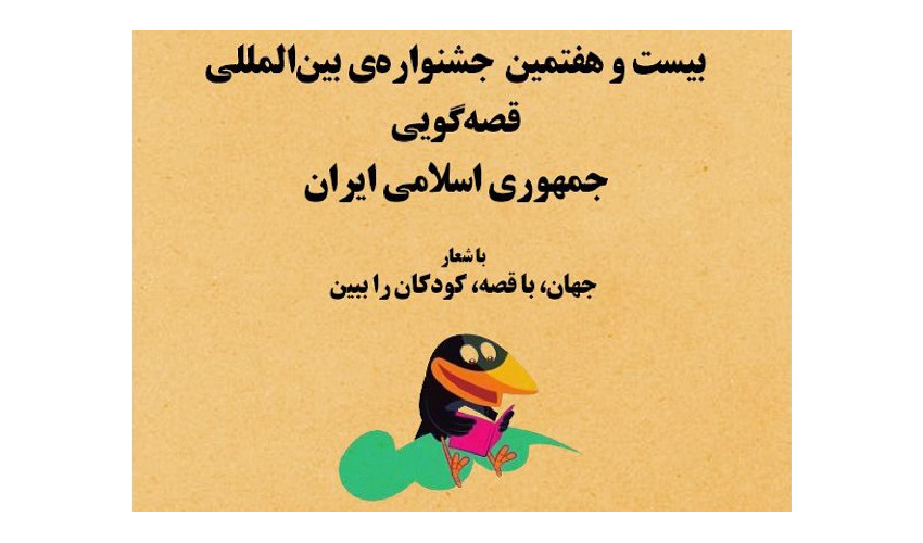 ابلاغ شیوه نامه۲۷ امین جشنواره بین المللی قصه گویی کشور