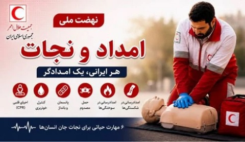 اطلاع رسانی دوره آموزشی عمومی نهضت ملی امداد و نجات
